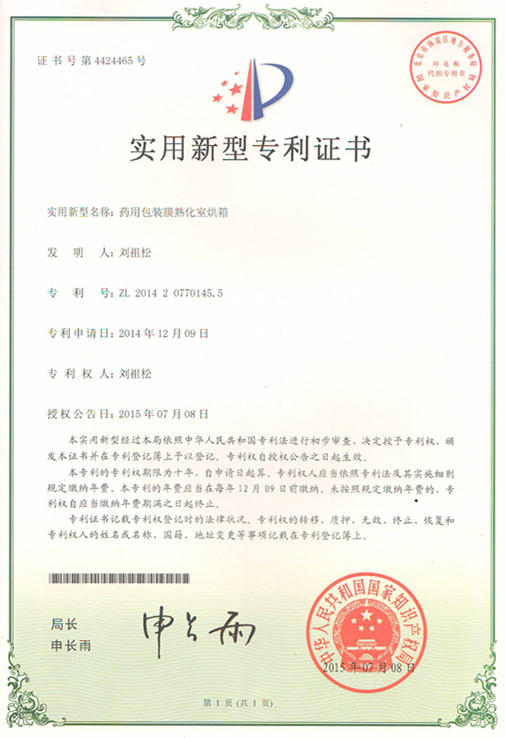 药用膜熟化室专用证书